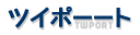 ツイポーート /twport